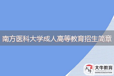 南方医科大学成人高等教育招生简章