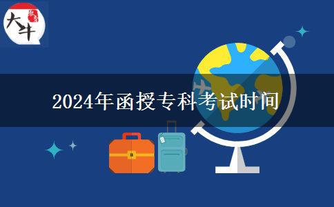 2024年函授专科考试时间