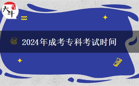 2024年成考专科考试时间