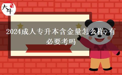 2024成人专升本含金量怎么样,有必要考吗