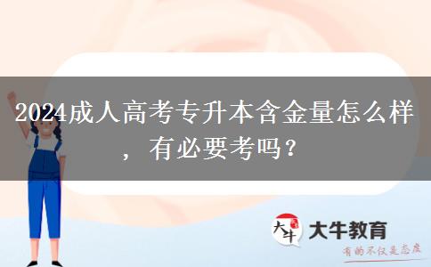 2024成人高考专升本含金量怎么样, 有必要考吗？