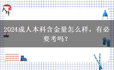 2024成人本科含金量怎么样，有必要考吗？