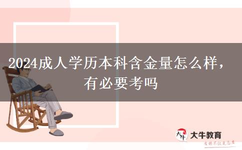 2024成人学历本科含金量怎么样，有必要考吗