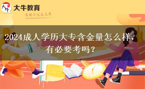 2024成人学历大专含金量怎么样，有必要考吗？