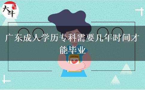 广东成人学历专科需要几年时间才能毕业