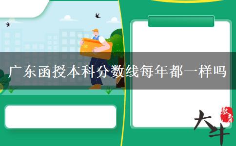 广东函授本科分数线每年都一样吗