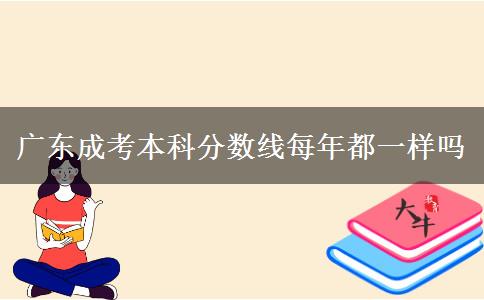 广东成考本科分数线每年都一样吗