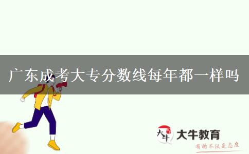 广东成考大专分数线每年都一样吗