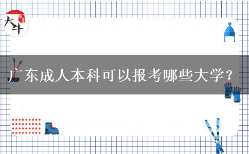 广东成人本科可以报考哪些大学？