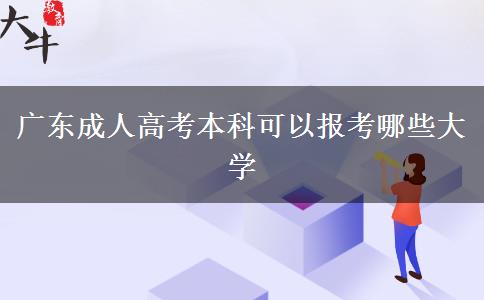 广东成人高考本科可以报考哪些大学