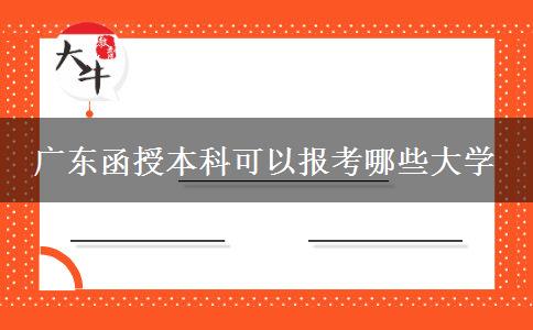 广东函授本科可以报考哪些大学