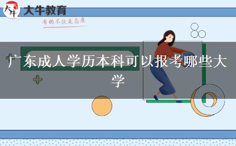广东成人学历本科可以报考哪些大学