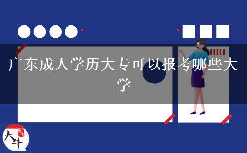 广东成人学历大专可以报考哪些大学