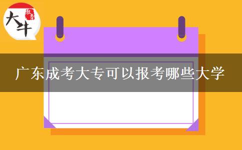 广东成考大专可以报考哪些大学