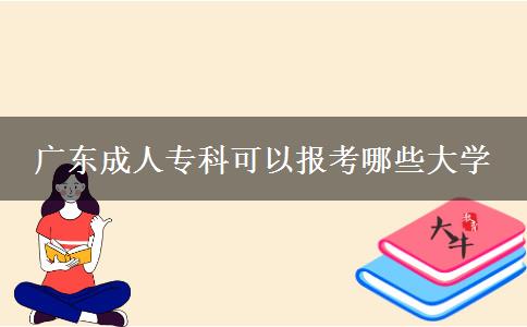 广东成人专科可以报考哪些大学