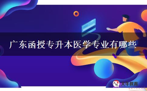 广东函授专升本医学专业有哪些