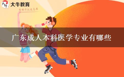 广东成人本科医学专业有哪些