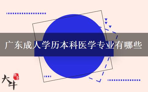 广东成人学历本科医学专业有哪些