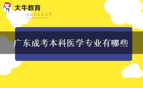 广东成考本科医学专业有哪些