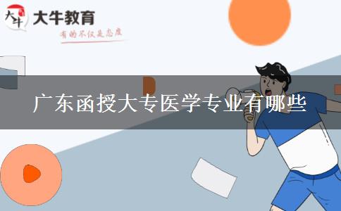 广东函授大专医学专业有哪些