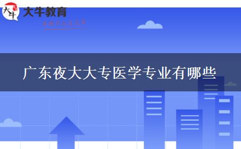 广东夜大大专医学专业有哪些