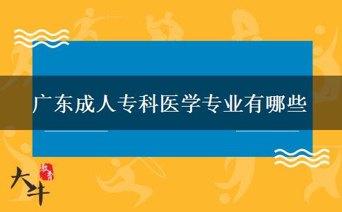 广东成人专科医学专业有哪些