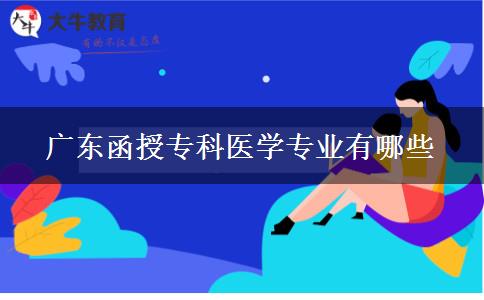 广东函授专科医学专业有哪些