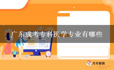 广东成考专科医学专业有哪些