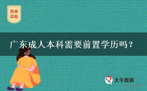 广东成人本科需要前置学历吗？