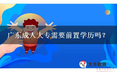 广东成人大专需要前置学历吗？