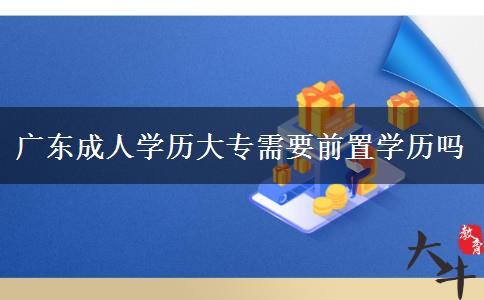 广东成人学历大专需要前置学历吗