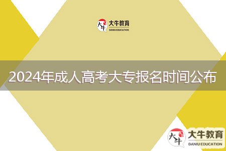 2024年成人高考大专报名时间公布