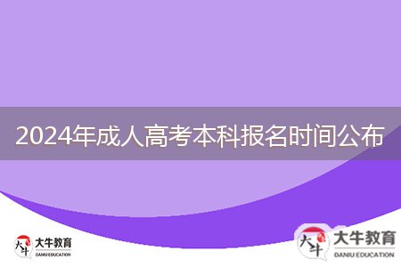 2024年成人高考本科报名时间公布