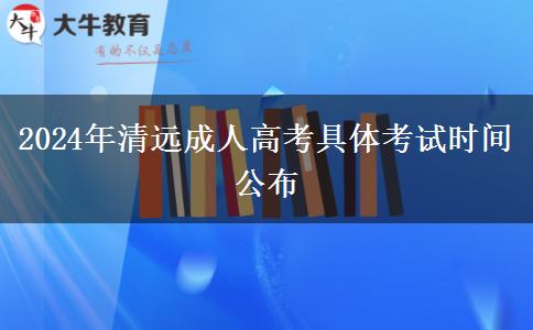 2024年清远成人高考具体考试时间公布