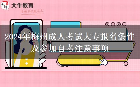 2024年梅州成人考试大专报名条件