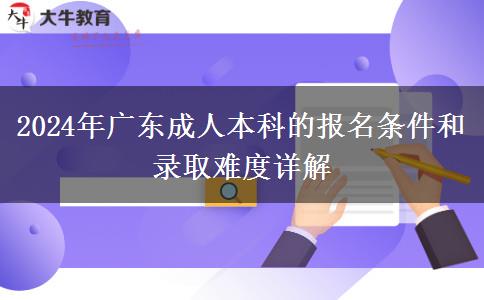 2024年广东成人本科的报名条件和录取难度详解