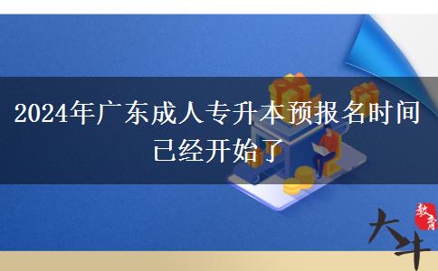 2024年广东成人专升本预报名时间已经开始了