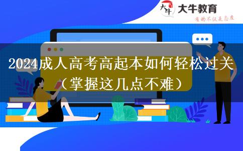 2024成人高考高起本如何轻松过关（掌握这几点不难）