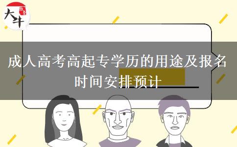 成人高考高起专学历的用途及报名时间安排预计