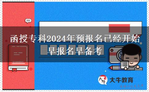 函授专科2024年预报名已经开始 早报名早备考