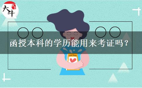 函授本科的学历能用来考证吗？