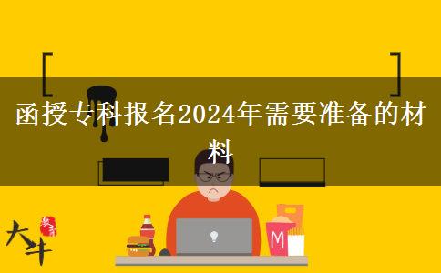 函授专科报名2024年需要准备的材料