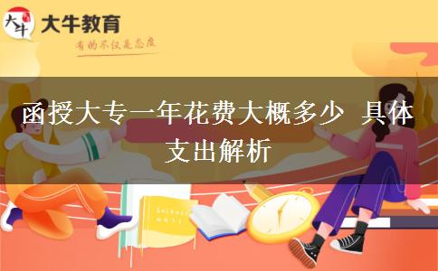 读函授大专一年大概要花费多少？