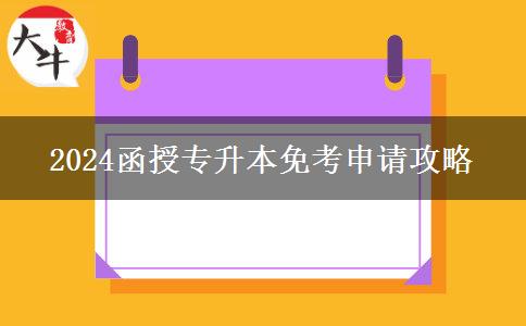 2024函授专升本免考申请
