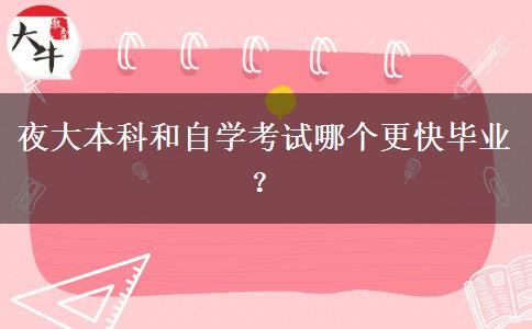 夜大本科和自学考试哪个更快毕业？