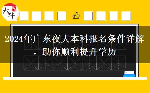 2024年广东夜大本科报名需要什么条件