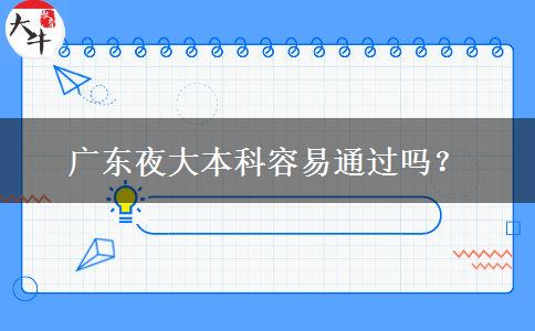 广东夜大本科容易通过吗？