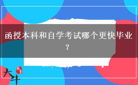 函授本科和自学考试哪个更快毕业？