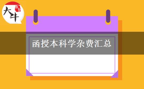 函授本科学杂费汇总