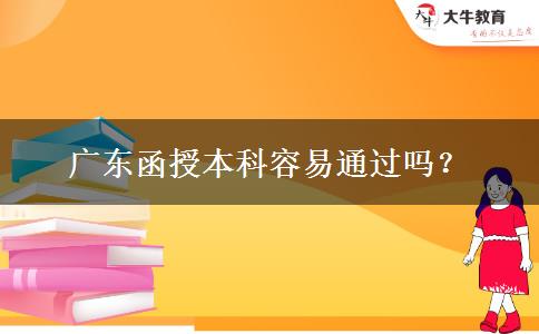 广东函授本科容易通过吗？